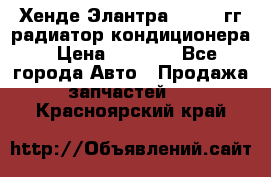 Хенде Элантра 2000-05гг радиатор кондиционера › Цена ­ 3 000 - Все города Авто » Продажа запчастей   . Красноярский край